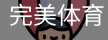 完美体育，WMsports，完美体育官方，完美体育平台，完美体育下载